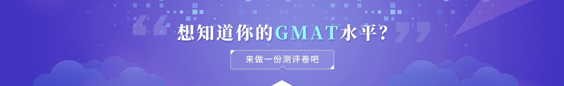 GMAT水平测试