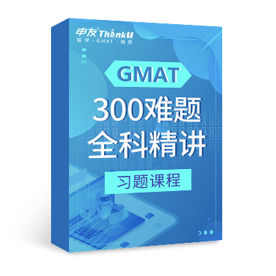 申友雷哥GMAT300难题全科精讲课