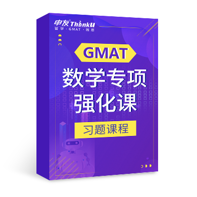 申友雷哥GMAT数学专项强化课