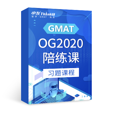 申友雷哥GMAT OG2020陪练课