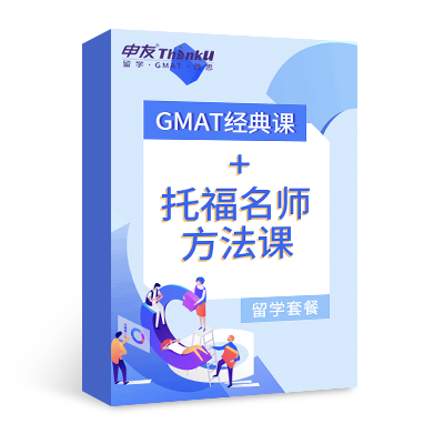 GMAT经典课+托福名师方法课