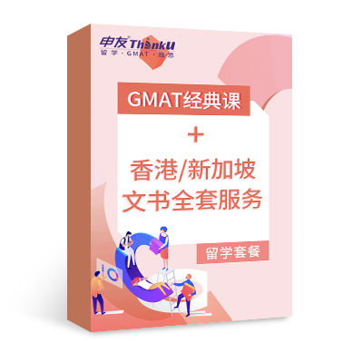 GMAT经典课+香港/新加坡文书全套服务