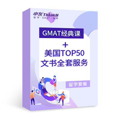 GMAT经典课+美国TOP50文书全套服务