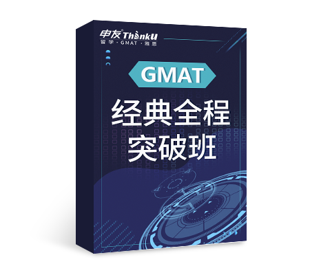 申友雷哥GMAT 经典全程突破班