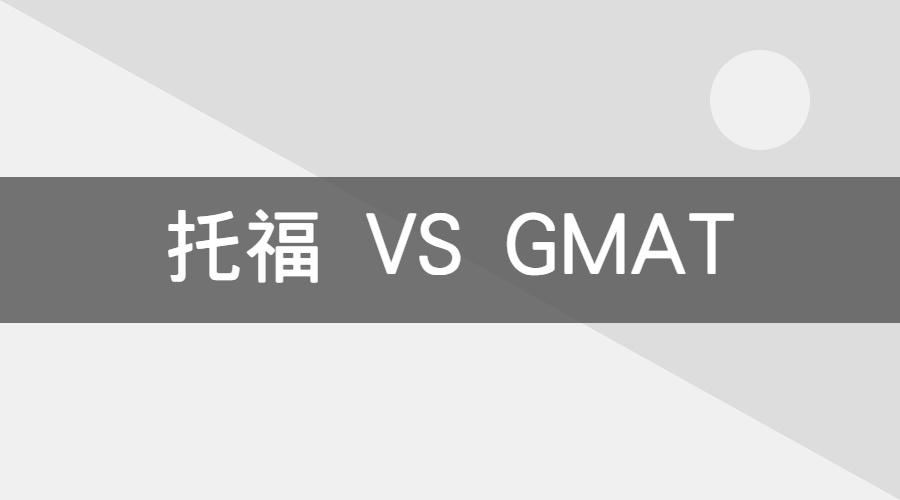 托福VSGMAT.jpg