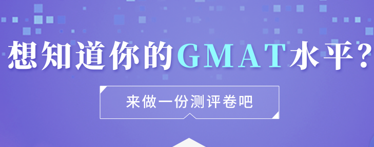 申友GMAT水平速测.png