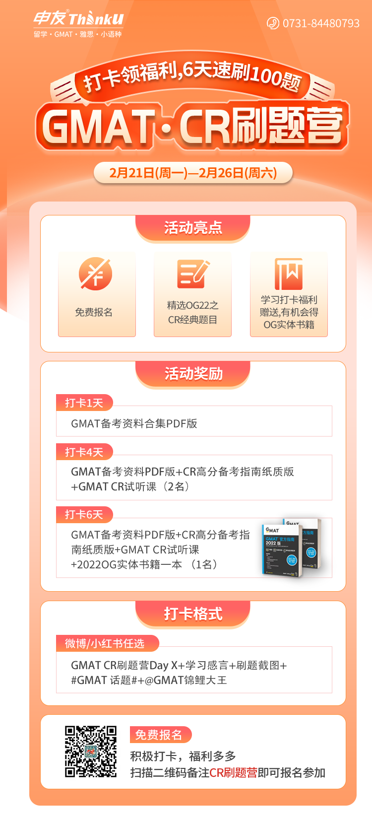 长沙GMAT CR刷题营—Cheer.png