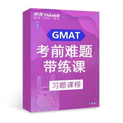 申友雷哥GMAT 考前难题带练课