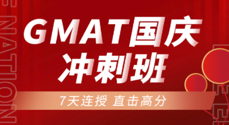 GMAT雷哥国庆冲刺班