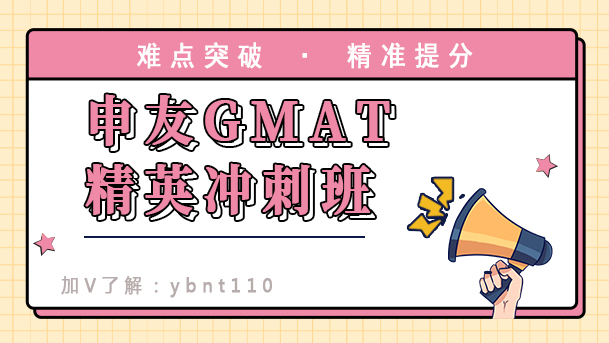 申友GMAT精英冲刺班.jpg