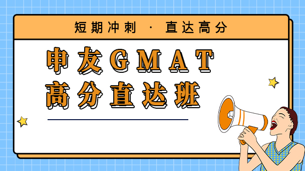 申友GMAT高分直达班.jpg