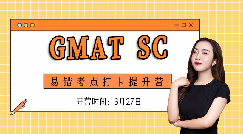 GMAT SC易错考点打卡提升营